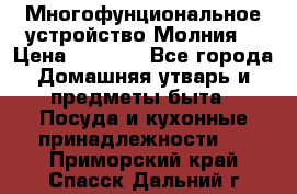 Многофунциональное устройство Молния! › Цена ­ 1 790 - Все города Домашняя утварь и предметы быта » Посуда и кухонные принадлежности   . Приморский край,Спасск-Дальний г.